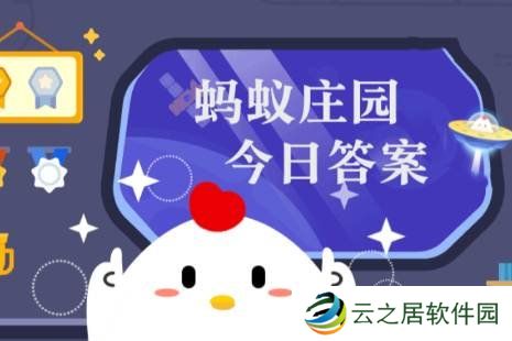 蚂蚁庄园今日课堂答题12月30日 蚂蚁庄园今日课堂答题最新答案